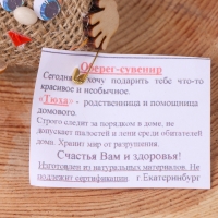 Оберег &laquo;Домовушка Тюха&raquo;, микс