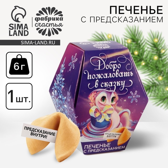 Печенье с предсказаниями в коробке &laquo;Добро пожаловать в сказку&raquo;