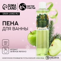 Пена для ванны «Мечты сбудутся!», 250 мл, аромат зелёного яблока, Новый Год Пена для ванны «Мечты сбудутся!», 250 мл, аромат зелёного яблока, Новый Год