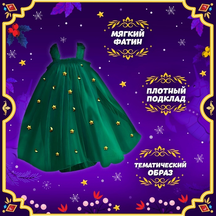 Карнавальный набор &laquo;Яркая ёлочка&raquo;, рост 110-116 см, платье, ободок