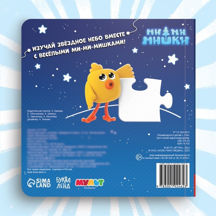 Книга картонная с пазлами «Звёздная история», 12 стр., Ми-Ми-Мишки Книга картонная с пазлами «Звёздная история», 12 стр., Ми-Ми-Мишки