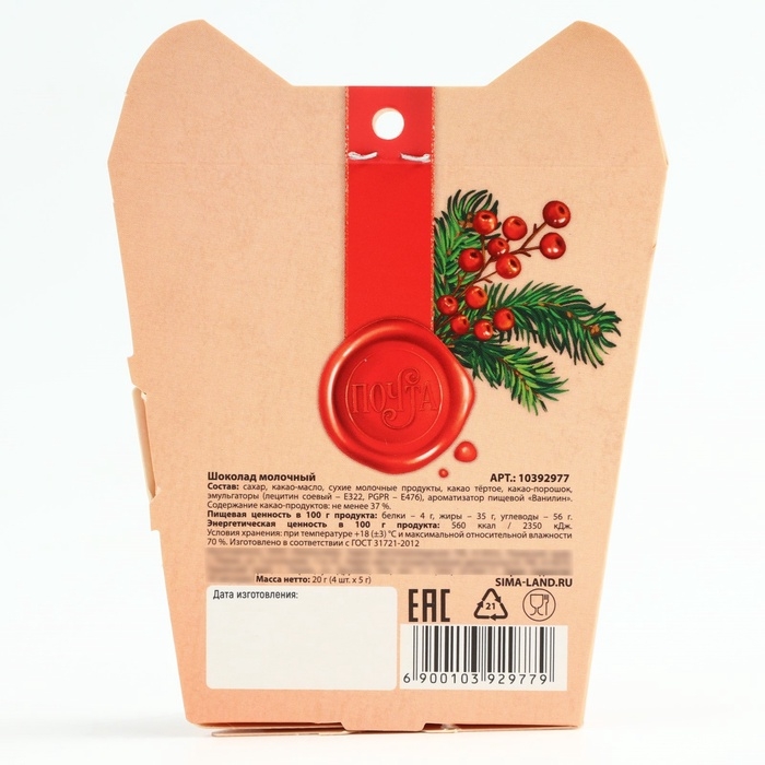 Новый год! Шоколад молочный &laquo;Почта&raquo;, 5 гр х 4 шт
