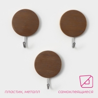 Крючки самоклеящиеся Доляна &laquo;Деревянные круги&raquo;, 3 шт, цвет коричневый