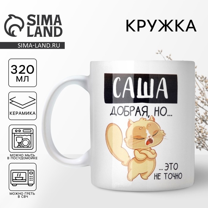 Кружка &laquo;Добрая Саша&raquo;, 320 мл