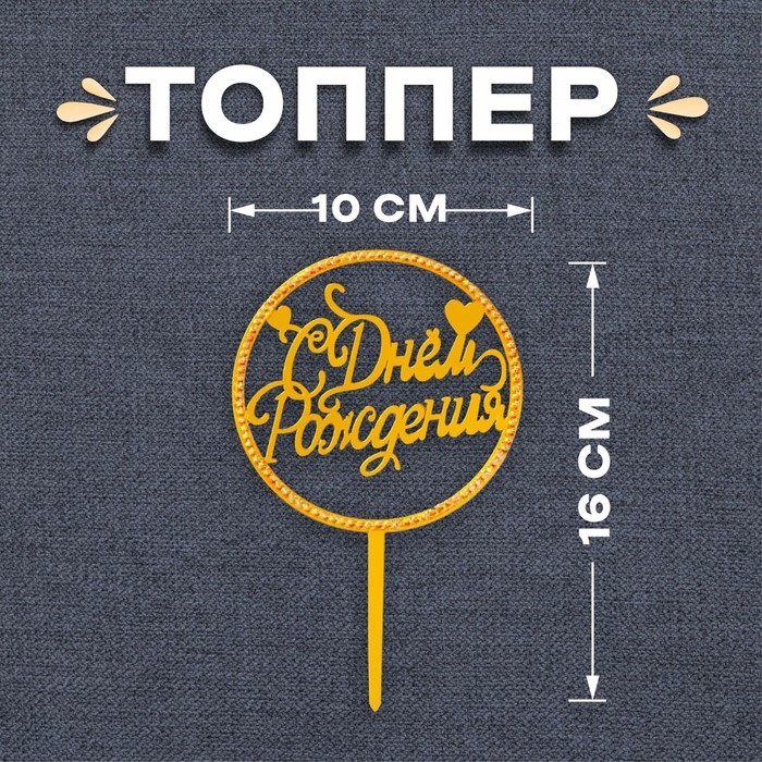 Топпер &laquo;С днём рождения&raquo;, круг, со стразами, цвет золото