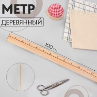 Метр деревянный, 100 см (см/дюймы) Метр деревянный, 100 см (см/дюймы)