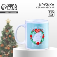 Кружка новогодняя керамическая &laquo;Уют&raquo;, 320 мл, цвет голубой