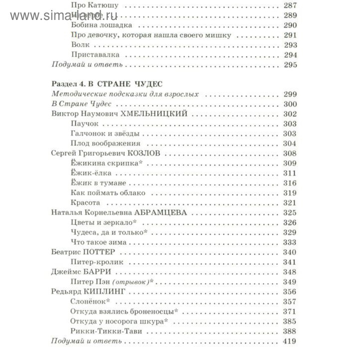 &laquo;Полная хрестоматия для начальной школы в 2-х книгах, книга 1, 1-4 классы&raquo;, Посашкова Е. В.