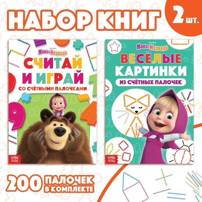 Набор &laquo;Учимся и играем&raquo;: 2 книги по 24 стр., 17 &times; 24 см, + 200 палочек, Маша и Медведь