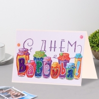 Открытка "С Днём Варенья!" ручная работа, банки, 11,5х17 см Открытка "С Днём Варенья!" ручная работа, банки, 11,5х17 см