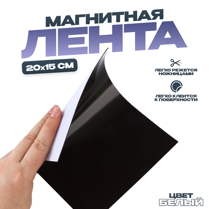 Магнитная лента &laquo;Создай магниты&raquo;, белая, 20&times;15 см