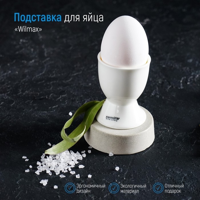 Подставка фарфоровая для яйца Wilmax, 5&times;6,5 см, цвет белый