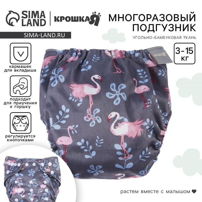Многоразовый подгузник «Фламинго», 3-15 кг, угольно-бамбуковая ткань, цвет серый, Крошка Я Многоразовый подгузник «Фламинго», 3-15 кг, угольно-бамбуковая ткань, цвет серый, Крошка Я