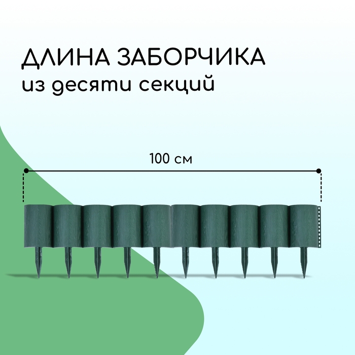 Ограждение декоративное, 24 × 100 см, 10 секций, пластик, зелёное, «Брёвнышко» Ограждение декоративное, 24 × 100 см, 10 секций, пластик, зелёное, «Брёвнышко»