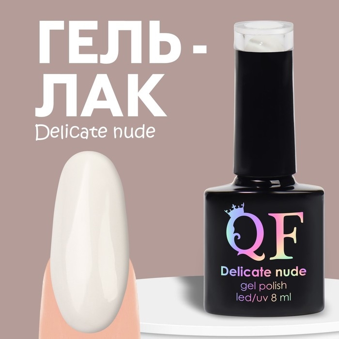 Гель лак для ногтей «DELICATE NUDE», 3-х фазный, 8 мл, LED/UV, цвет белый (01) Гель лак для ногтей «DELICATE NUDE», 3-х фазный, 8 мл, LED/UV, цвет белый (01)