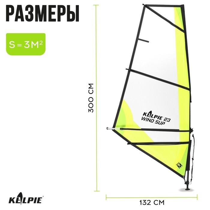 Парус KELPIE 23 Wind Sup 3 кв.м, 300х132 см Парус KELPIE 23 Wind Sup 3 кв.м, 300х132 см