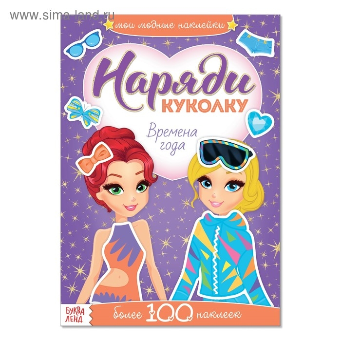 Наклейки &laquo;Наряди куколку. Времена года&raquo;, 12 стр.