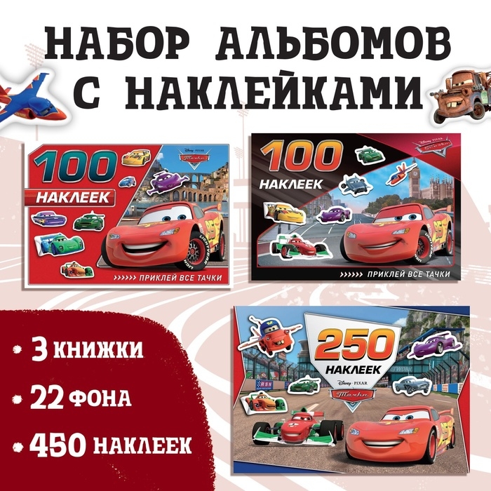 Набор альбомов 100 и 250 наклеек &laquo;Друзья&raquo;, 3 шт., Тачки