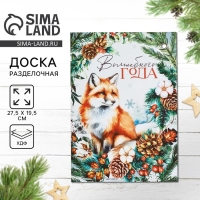 Новый год. Доска разделочная «Волшебного года,лиса» 27,5х19,5 см Новый год. Доска разделочная «Волшебного года,лиса» 27,5х19,5 см