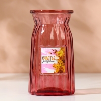 Ваза для цветов &laquo;Счастье рядом&raquo;, 15 см, 500 мл.