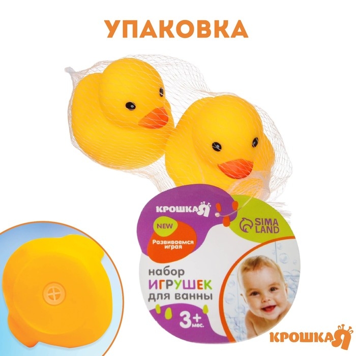 Набор резиновых игрушек для ванны &laquo;Уточки&raquo;, 7 см, с пищалкой, 2 шт, Крошка Я