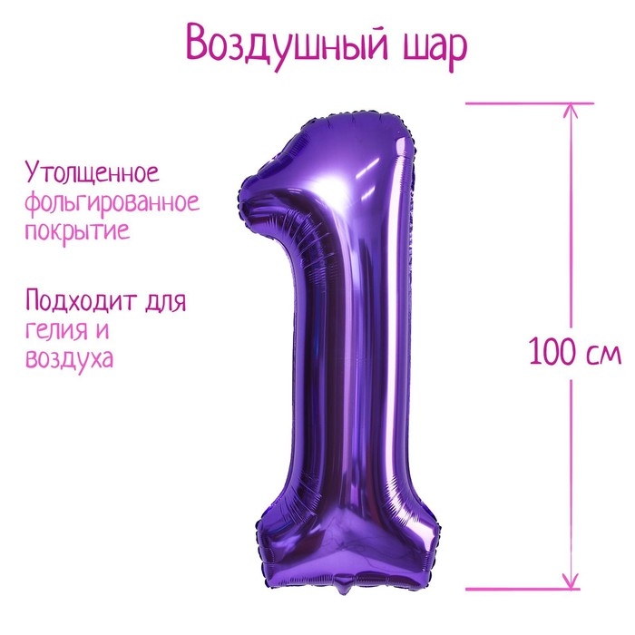 Шар фольгированный 40" &laquo;Цифра 1&raquo;, цвет сиреневый, 1 шт.
