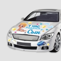 Набор магнитов на авто &laquo;У нас родился сын&raquo;, на выписку, 42 см х 29,7 см