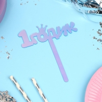 Топпер &laquo;1 годик&raquo;, акрил, 12 см, голография