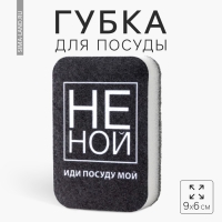 Губка поролоновая «НЕ НОЙ» 9х6 см Губка поролоновая «НЕ НОЙ» 9х6 см
