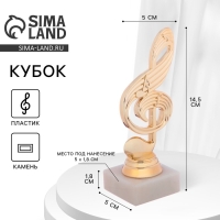 Кубок &laquo;Скрипичный ключ&raquo;, наградная фигура, подставка камень белая, 14,5 х 5 х 5 см.