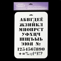 Трафарет пластик "Алфавит классический" 22х31 см Трафарет пластик "Алфавит классический" 22х31 см