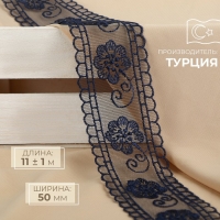 Кружево на сетке, 50 мм &times; 11 &plusmn; 1 м, цвет тёмно-синий