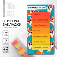 Стикеры закладки с липким слоем &laquo;Корги&raquo;, для книг 7 шт, 20л