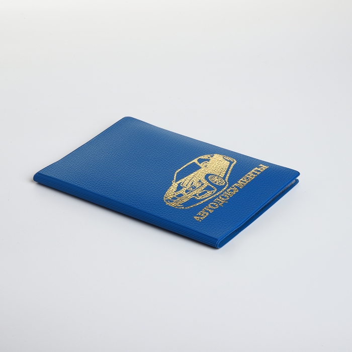 Обложка для автодокументов, цвет синий Обложка для автодокументов, цвет синий