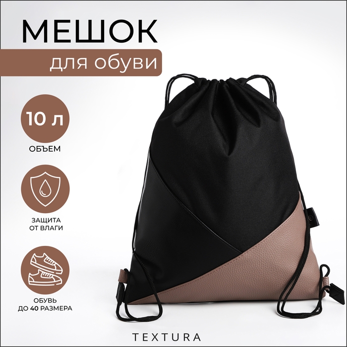 Сумка для обуви, отдел на шнурке, TEXTURA, цвет чёрный/бежевый Сумка для обуви, отдел на шнурке, TEXTURA, цвет чёрный/бежевый