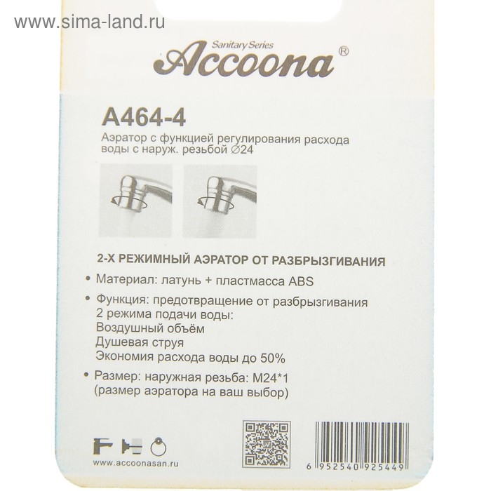 Аэратор Accoona A464-4, с регулированием расхода воды, 2 режима, наружная резьба 24 мм