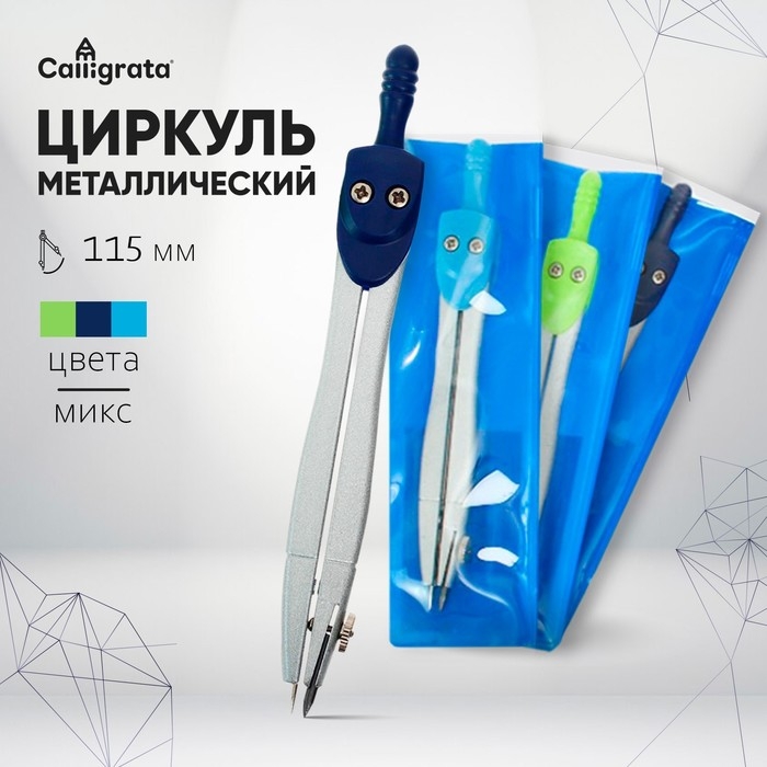 Циркуль металлический 115 мм, в ПВХ, МИКС Циркуль металлический 115 мм, в ПВХ, МИКС