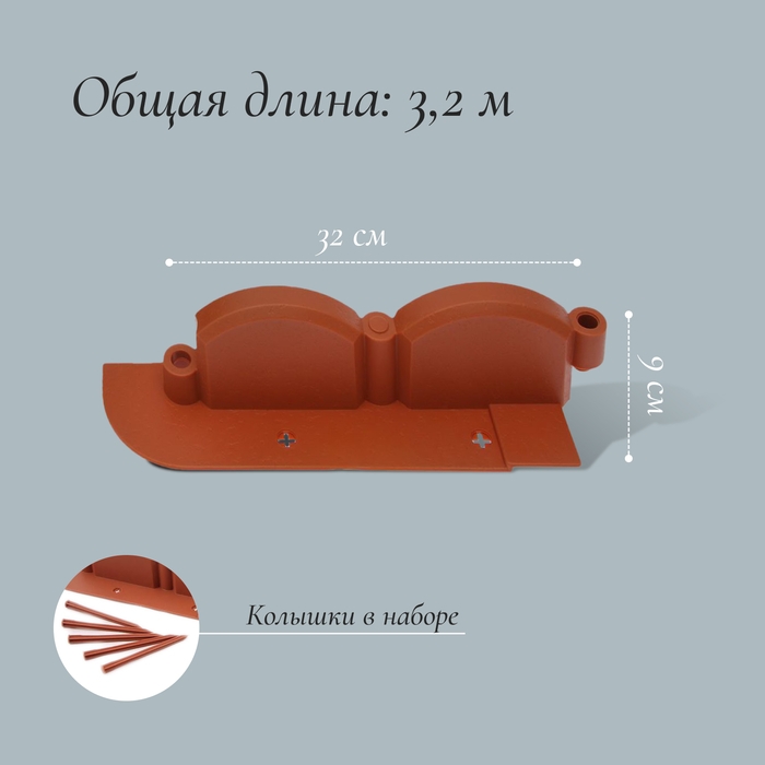 Бордюр &laquo;Волна&raquo;, длина 3.2 м, терракотовый