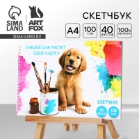 Скетчбук А4, 40 л. 100 г/м &laquo;Собака&raquo;