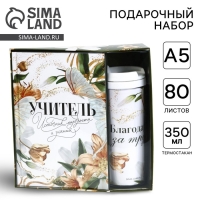 Подарочный набор ежедневник и термостакан &laquo;Учителю: Учитель источник мудрости и знаний&raquo;