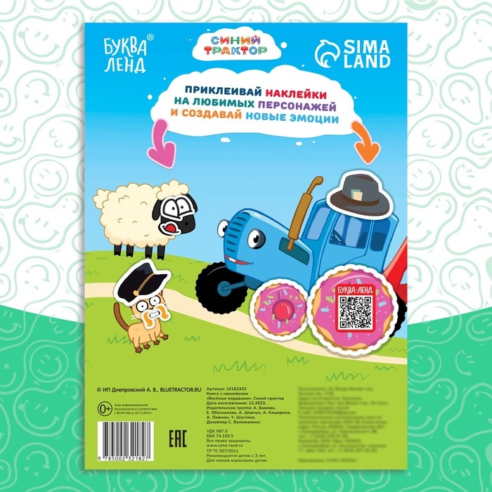 Книга с наклейками &laquo;Весёлые мордашки&raquo;, Синий трактор