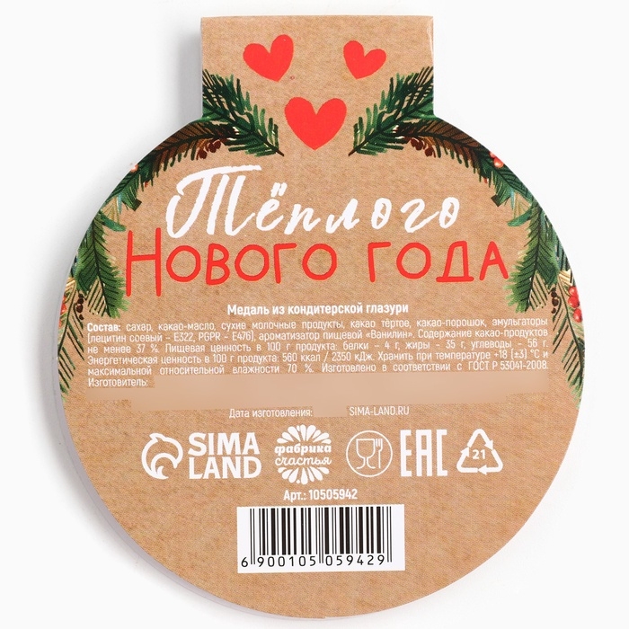 Шоколадная медаль на открытке "Зимнего уюта"