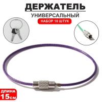 Держатель универсальный «Хомут» набор 10 шт., металл, цвет МИКС, 1,5×1,5×15 см Держатель универсальный «Хомут» набор 10 шт., металл, цвет МИКС, 1,5×1,5×15 см