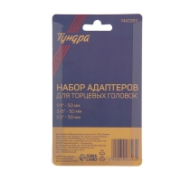 Набор адаптеров для торцевых головок ТУНДРА, короткие, 1/2, 3/8 и 1/4" х 50 мм, 3 шт. Набор адаптеров для торцевых головок ТУНДРА, короткие, 1/2, 3/8 и 1/4" х 50 мм, 3 шт.