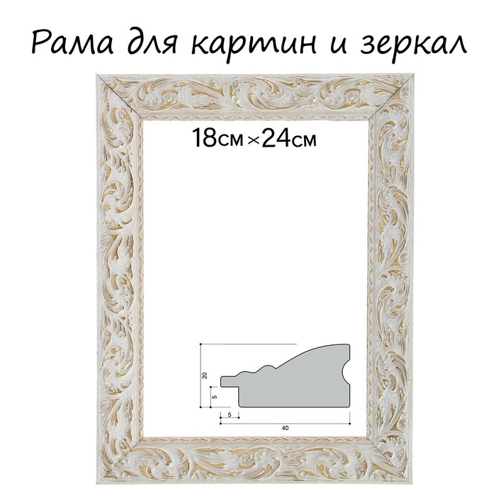 Рама для картин (зеркал) 18 х 24 х 4 см, дерево Рама для картин (зеркал) 18 х 24 х 4 см, дерево "Версаль", бело-золотая