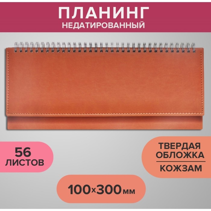 Планинг недатированный 100 х 300 мм, 56 листов, на гребне, обложка из искусственной кожи, коричневый Планинг недатированный 100 х 300 мм, 56 листов, на гребне, обложка из искусственной кожи, коричневый