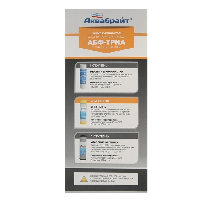Система для фильтрации воды "АБФ-ТРИА - УМЯГЧЕНИЕ", 3-х ступенчатый, для жесткой воды, кран