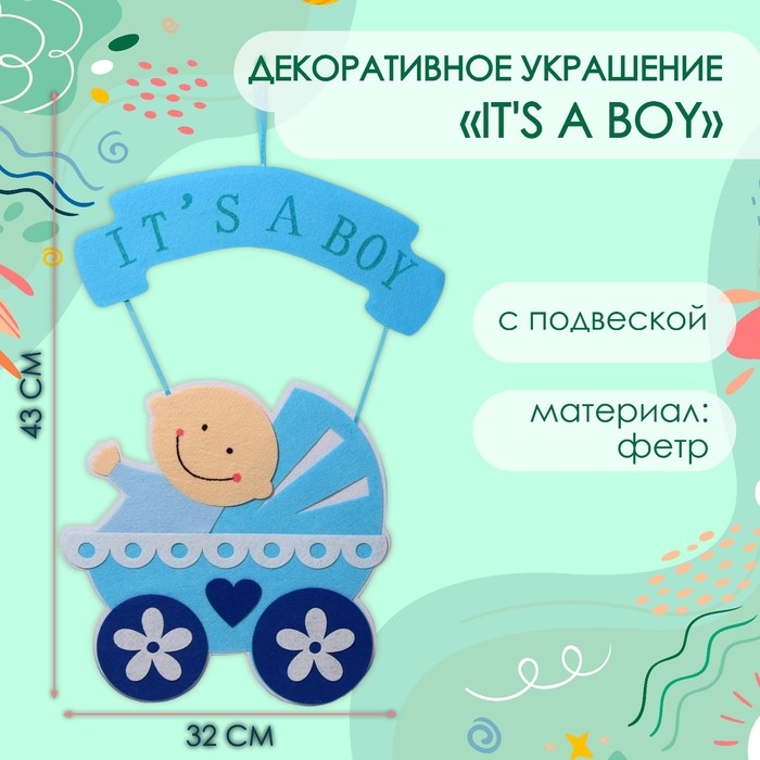 Декоративное украшение (подвеска) Декоративное украшение (подвеска) "IT'S A BOY" 32х32х43 см