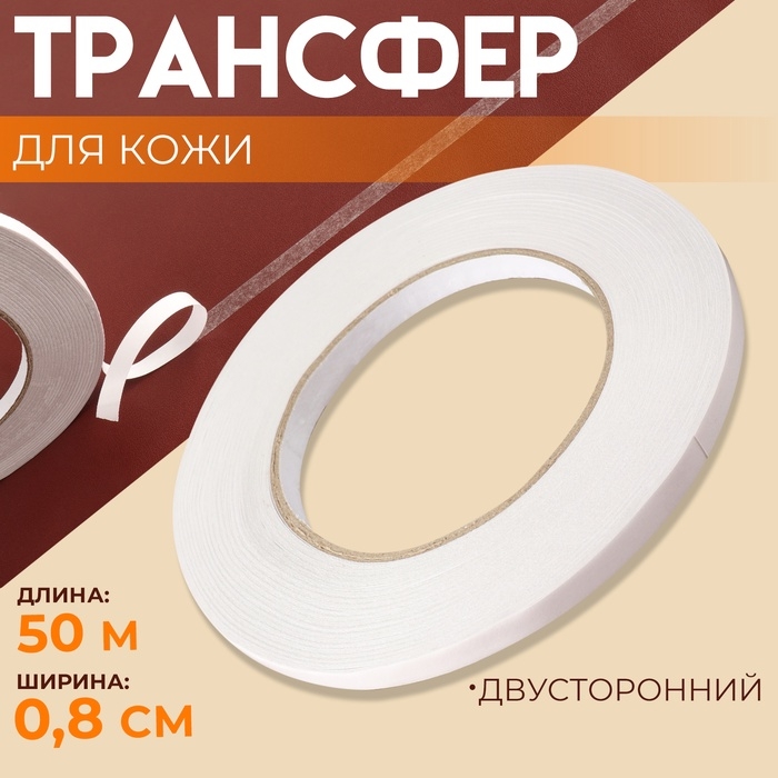 Трансфер для кожи, двусторонний, 0,8 см &times; 50 м