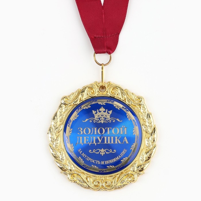 Медаль на открытке «Золотой дедушка», d=7см. Медаль на открытке «Золотой дедушка», d=7см.